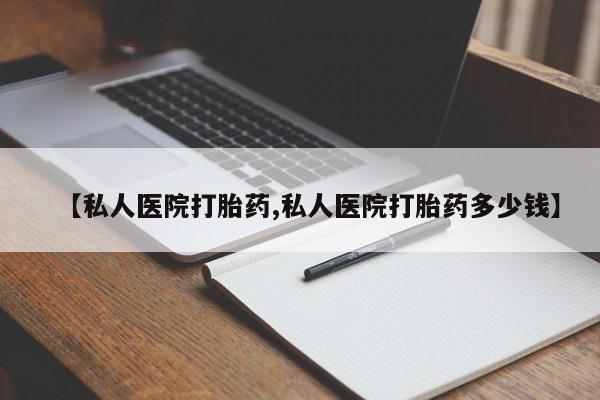 米非司酮片网上药店购买方式【私人医院打胎药,私人医院打胎药多少钱】