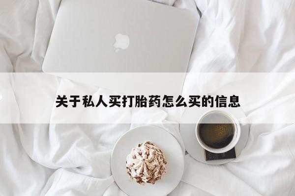 米非司酮片网上药店购买方式关于私人买打胎药怎么买的信息
