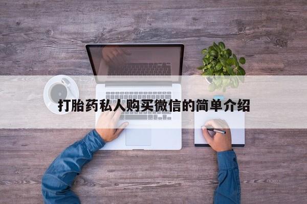 米非司酮片网上药店购买方式打胎药私人购买微信的简单介绍