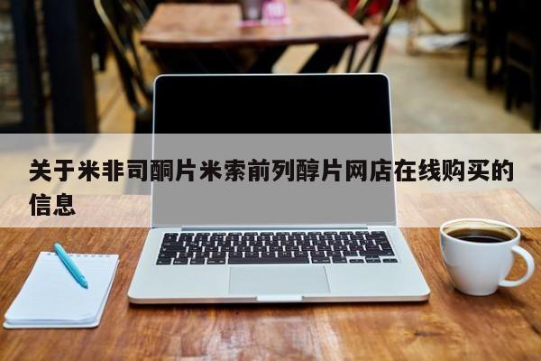 米非司酮片网上药店购买方式关于米非司酮片米索前列醇片网店在线购买的信息
