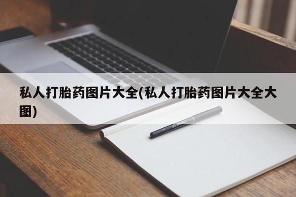 米非司酮片网上药店购买方式私人打胎药图片大全(私人打胎药图片大全大图)