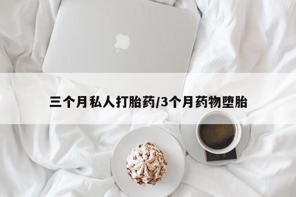 米非司酮片网上药店购买方式三个月私人打胎药/3个月药物堕胎