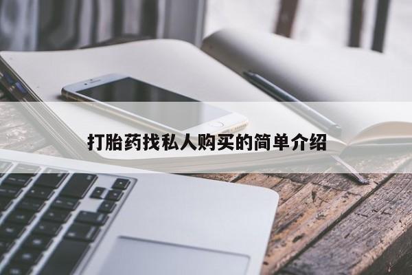 米非司酮片网上药店购买方式动态 第53页