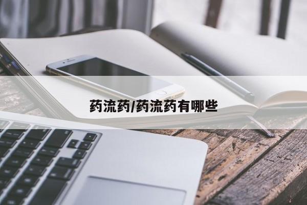 米非司酮片网上药店购买方式药流药/药流药有哪些