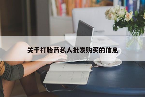 米非司酮片网上药店购买方式关于打胎药私人批发购买的信息