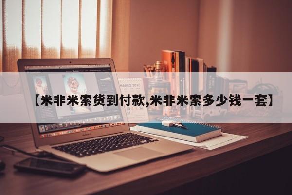 米非司酮片网上药店购买方式【米非米索货到付款,米非米索多少钱一套】
