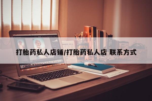 米非司酮片网上药店购买方式打胎药私人店铺/打胎药私人店 联系方式