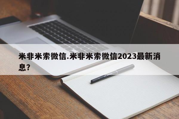 米非司酮片网上药店购买方式米非米索微信.米非米索微信2023最新消息？