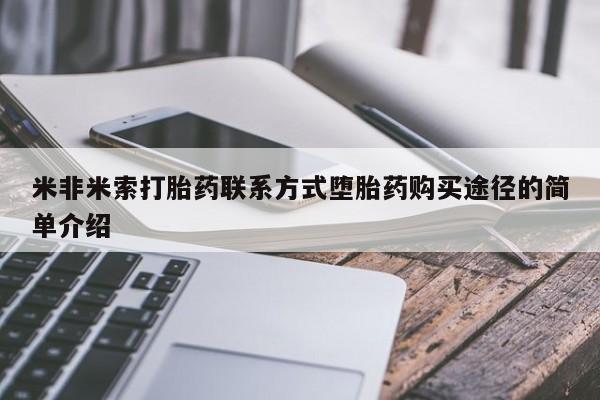 米非司酮片网上药店购买方式米非米索打胎药联系方式堕胎药购买途径的简单介绍